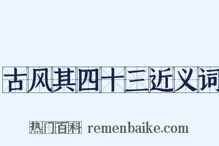 古风其四十三近义词是什么意思的图片